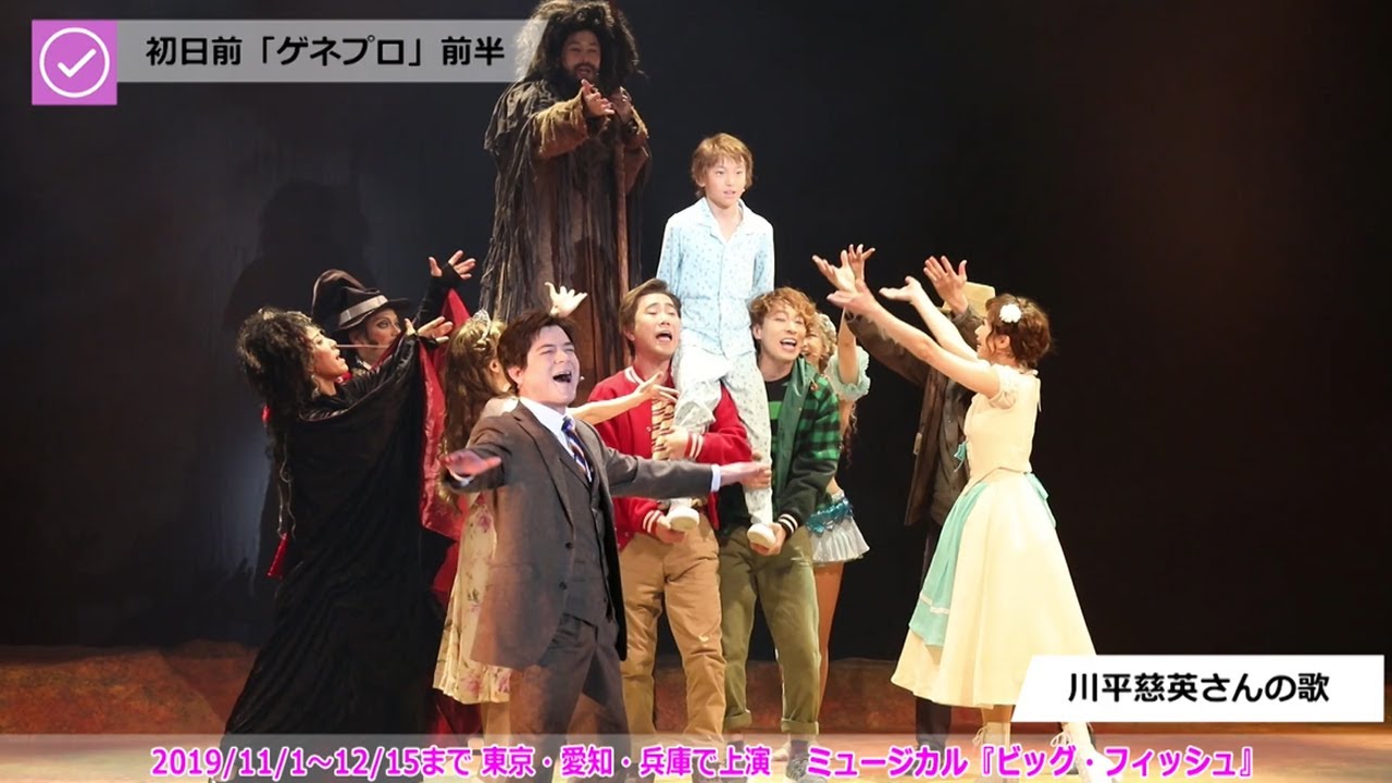 ミュージカル『ビッグ・フィッシュ』ゲネプロ前半 - YouTube
