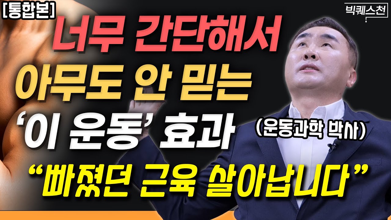 “하루에 딱 세 번만 해보세요” 생존 근육 지키는 법, 이론부터 생활 속 실천 방법까지 총정리! | 홍정기 교수 (차의과학대 스포츠의학대학원장) 빅퀘스천 통합본 #건강 #근육