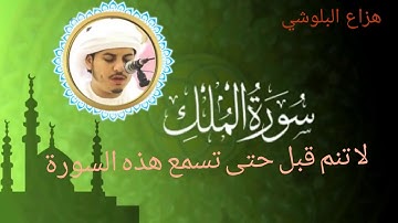 سورة الملك   التي شفعت لصاحبها حتى غفر له  Hazza Al-Balushi | Sourate Al Mulk هزاع البلوشي
