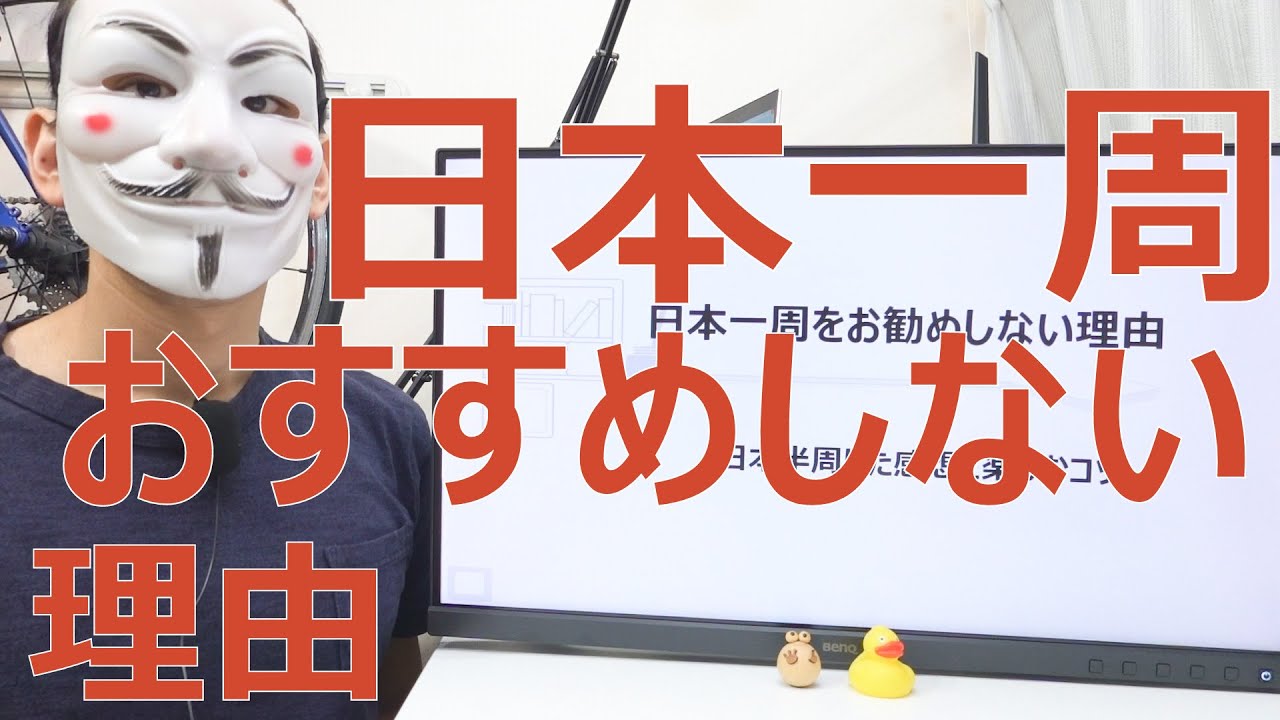 日本一周をおすすめしない理由【日本半周した感想と楽しむコツ】