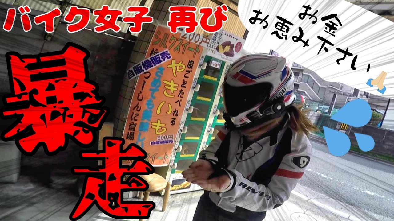 【焼き芋自販機】バイク女子の暴走が止まらない自粛明け○○ツーリング再び…【放送事故】