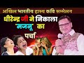 धीरेन्द्र जी ने निकाला मजनू का पर्चा | Dheerendra Singh Vibhu | Vinod Rajyogi | Hasya Kavi Sammelan