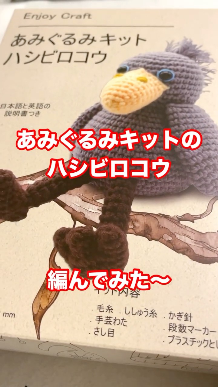 あみぐるみキット】ハシビロコウ編んでみた！#あみぐるみ
