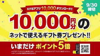 KFBアプリ10,000ダウンロードありがとう!!10,000円分のネットで使えるギフト券プレゼント！！