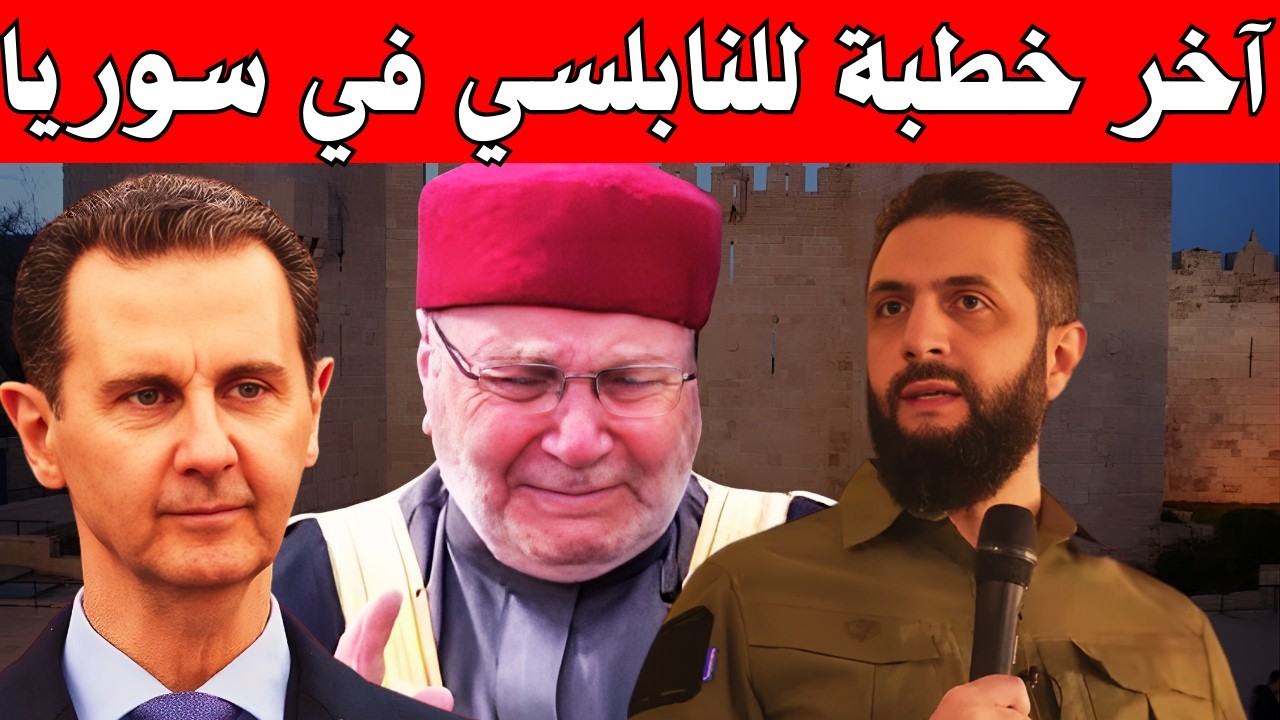 آخر خطبة للنابلسي في سوريا في شهر رمضان، رسالة مودّع ، خطبة أبكت كل من سمعها.