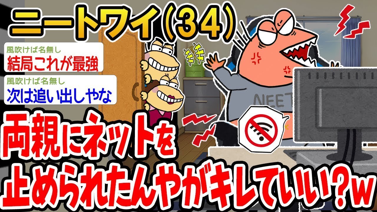 【バカ】【2ちゃんねる】両親にネットを停められてマジでワイがキレるまで5秒前ww【2ch面白いスレ】