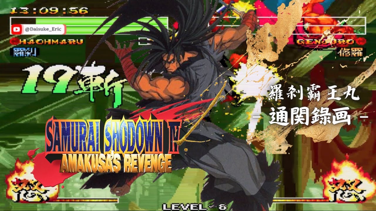 侍魂4：天草降臨 – 羅剎霸王丸 — 通關錄画 —