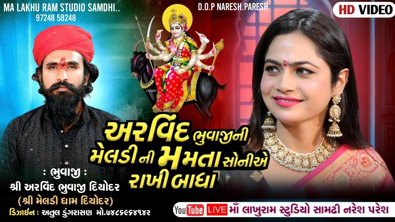 અરવિંદ ભુવાજી ની મેલડી ની મમતા સોનીએ રાખી બાધા II Mamta Soni II મમતા સોની