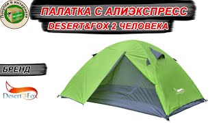 Палатка с алиэкспресс  | Обзор палатки DESERT FOX с алиэкспресс + ТЕСТ | 2 человека