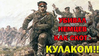 Богатырь Вмф - Он Убивал Немцев Одним Ударом Кулака!!!!! “Красный Дьявол” - Его Боялись Даже Свои!