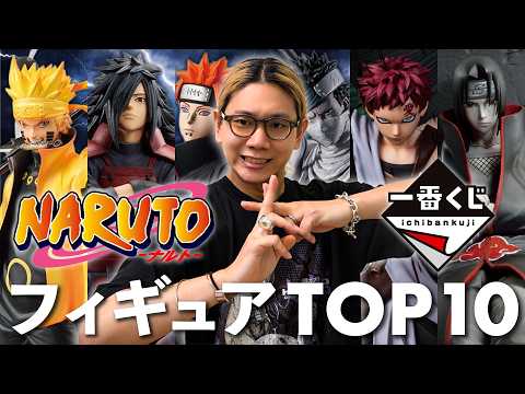 NARUTO】オタクがガチで選んだ一番くじフィギュアTOP10 - YouTube