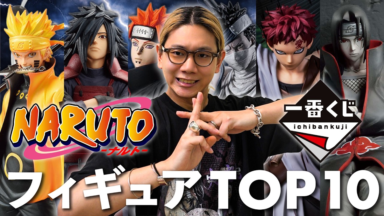 NARUTO】オタクがガチで選んだ一番くじフィギュアTOP10 - YouTube