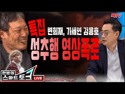 <strong>10.20</strong>(화)【특집】○변희재, 김용호 성추행 영상 추가공개 ○카톡 검열하는 문재인 정부 ○월성1호기 감사 공개! 후폭풍