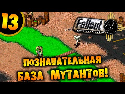 Видео: #13 ПОЗНАВАТЕЛЬНАЯ БАЗА МУТАНТОВ Fallout Resurrection ПРОХОЖДЕНИЕ НА РУССКОМ