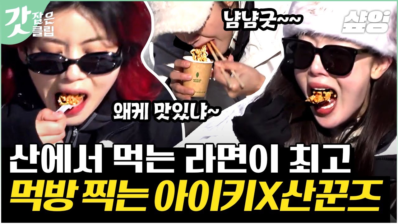 [#산꾼도시여자들] 한라산도 식후경~ 라면은 원래 X고생 하고 먹는 게 제일 꿀맛이지! 백록담을 앞두고 먹는 산도녀즈 한라산 라면 먹방🥢｜#갓잡은클립 #샾잉