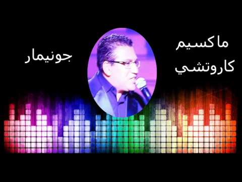   ماكسيم كاروتشي جوني مار