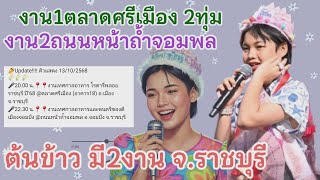 น้องต้นข้าวร้องเพลง2งาน ที่แรกตลาดศรีเมือง2ทุ่ม อ.เมือง งานสองถนนหน้าถ้ำจอมพล อ.จอมบึง