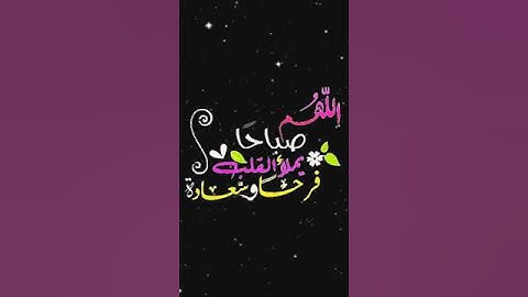 صباح الخير تلاوة بصوت الشيخ عبدالله الموسى الآية (105) سورة آل عمران