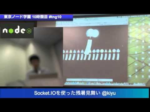 Socket IOを使った残暑見舞い @kiyu #tng10