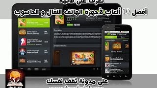 أفضل 10 ألعاب للهواتف المحمولة و الكمبيوتر اللوحي HD