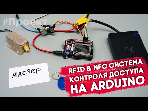 Система контроля доступа -СКУД- с RFID u0026 NFC считывателем и электромеханическим замком на Arduino