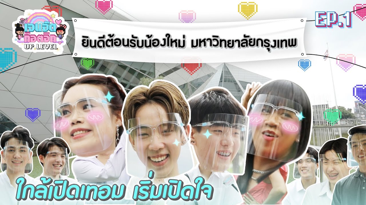 มาแล้วต้องมาซ้ำ มาย้ำเพราะงานดีที่ ม.กรุงเทพ | เจนจัด ก๊อตจิก UP LEVEL EP.1