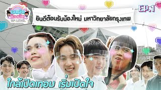 มาแล้วต้องมาซ้ำ มาย้ำเพราะงานดีที่ ม.กรุงเทพ | เจนจัด ก๊อตจิก UP LEVEL EP.1