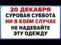 20 декабря — День Амвросия. Что нельзя делать сегодня #традиции #обряды #приметы