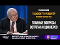 Собрание акционеров Berkshire Hathaway 2021. Основные вопросы встречи