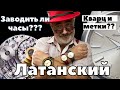 Как ПРАВИЛЬНО хранить часы. Должна ли стрелка попадать в метки? Виктор ЛАТАНСКИЙ.