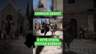 Так боёвку еще никто не делал... Crimson Desert #crimsondesert