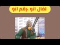 لفال إنو رقم إنو 