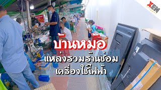 แหล่งรวม ร้านซ่อมเครื่องใช้ไฟฟ้า ย่านบ้านหม้อ กรุงเทพ | XenTripper screenshot 1