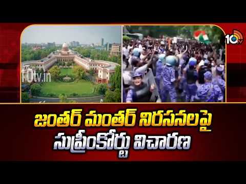 Supreme Court On Jantar Mantar Protests | జంతర్ మంతర్ నిరసనలపై సుప్రీంకోర్టు విచారణ | 10TV - 10TVNEWSTELUGU