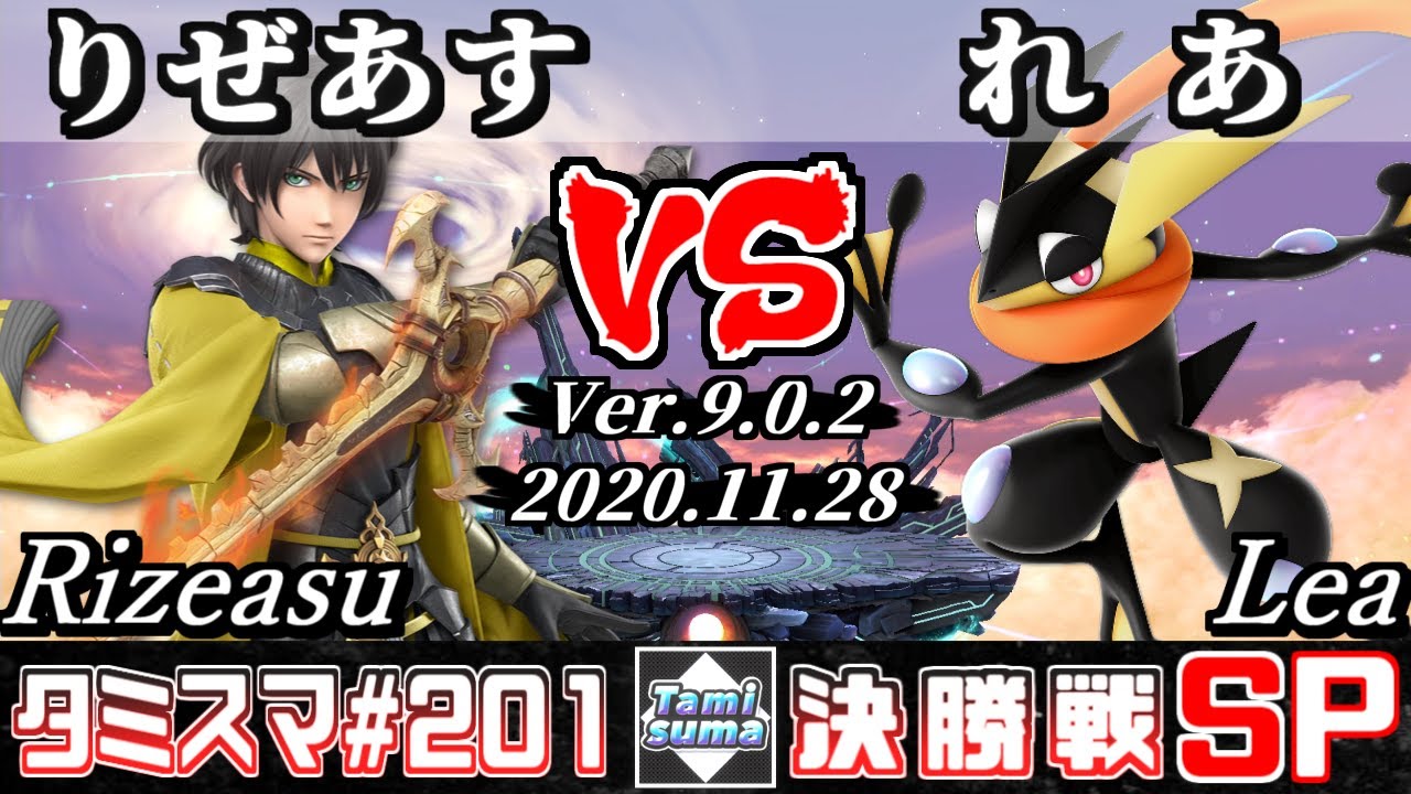 【スマブラSP】タミスマSP201 決勝戦 りぜあす(ベレト) VS れあ(ゲッコウガ) - オンライン大会