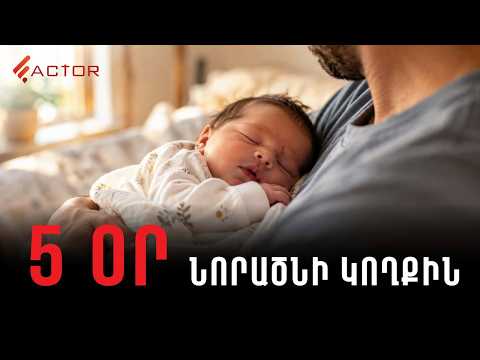 Վճարովի արձակուրդ՝ նորածնի հոր համար․  իրավունք, որի մասին շատերը չգիտեն