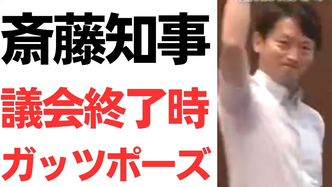 斎藤知事の給与減額案と議会後の動作を検証する政経プラスのYouTube動画