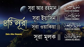 ৪টি মন জুড়ানো সূরা | Surah Ar-Rahman, Yaseen, Waqiah, Mulk | Quran Tilawat | Zain Abu Kautsar