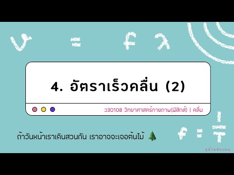 🌊 คลื่น 4 : อัตราเร็วคลื่น 2 (ตัวอย่างการคำนวณ)📻 วิทยาศาสตร์กายภาพ (ฟิสิกส์)