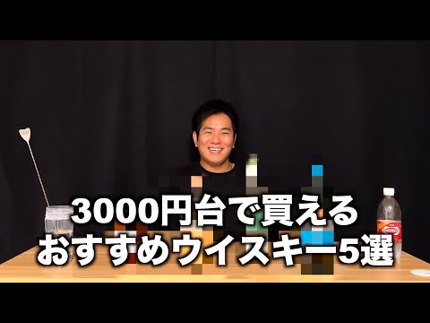 安くて美味い！3000円台で買えるウイスキー5選！ - YouTube