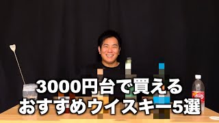 安くて美味い！3000円台で買えるウイスキー5選！ - YouTube