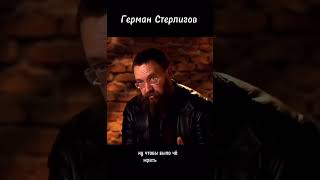 Герман Стерлигов .Какой бунт!??? Стадо в стойле.