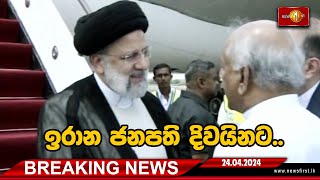 BREAKING NEWS :ඉරාන ජනපති  දිවයිනට පැමි‍ණෙයි..  24/04/2024