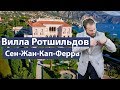 Вилла Эфрусси-де-Ротшильд | Вилла Ротшильдов в Ницце |  Сен-Жан- Кап-Ферра