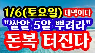&quot;1월 6일 토요일 무조건 쌀알 5알을 뿌려라! 대박이다! 돈복 크게 터진다&quot; [오늘의 돈…