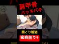 【肩甲骨剥がして奥削る】肩こり解消#肩こり #肩甲骨剥がし #マッサージ