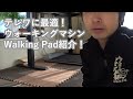 テレワに最適なウォーキングマシン「walkingpad」を使って一時間歩いてみた。アプリの解説付き