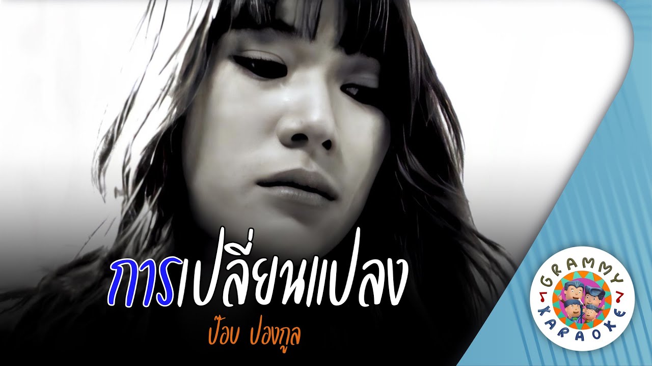 คาราโอเกะ การเปลี่ยนแปลง (Garn-Plien-Plang) - ป๊อบ ปองกูล [ Original Karaoke ]