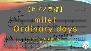 【楽譜】Ordinary days / milet - ドラマ『ハコヅメ～たたかう！交番女子～』主題歌