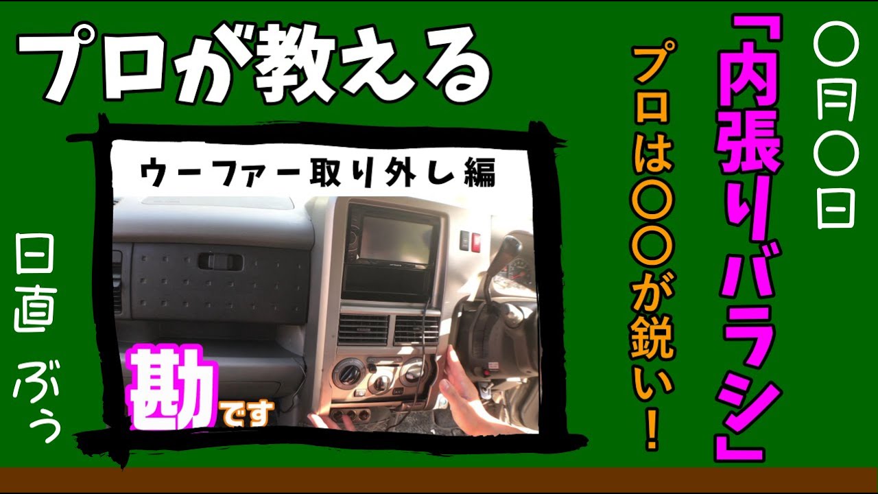 SONY サブウーハー ウーファー 実働車より取り外し カー用品】プロは○○が鋭い！ プロが教える 内張りバラシ！ サブ